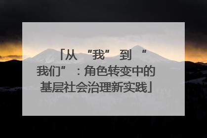 从 “我” 到 “我们”：角色转变中的基层社会治理新实践