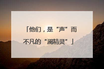 他们，是“声”而不凡的“澜精灵”