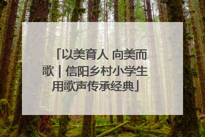 以美育人 向美而歌｜信阳乡村小学生用歌声传承经典