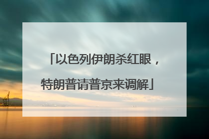 以色列伊朗杀红眼，特朗普请普京来调解
