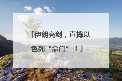 伊朗亮剑，直捣以色列“命门”！