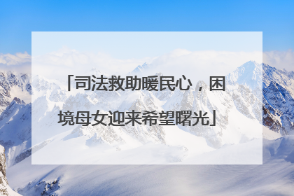 司法救助暖民心，困境母女迎来希望曙光