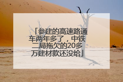 参建的高速路通车两年多了，中铁二局拖欠的20多万建材款还没给