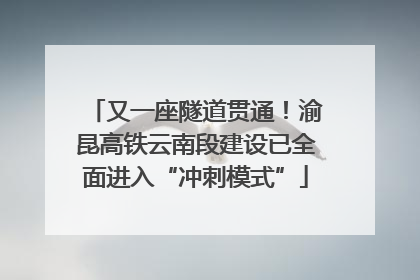 又一座隧道贯通！渝昆高铁云南段建设已全面进入“冲刺模式”