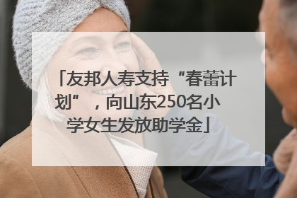 友邦人寿支持“春蕾计划”，向山东250名小学女生发放助学金