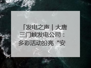 发电之声｜大唐三门峡发电公司：多彩活动扮亮“安全生产月”