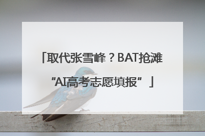 取代张雪峰？BAT抢滩“AI高考志愿填报”