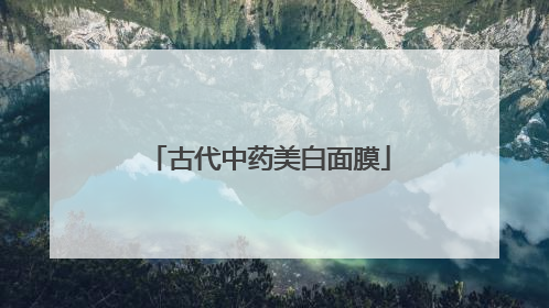 古代中药美白面膜
