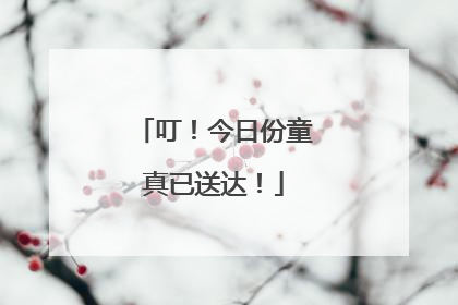 叮！今日份童真已送达！