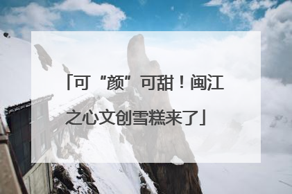 可“颜”可甜！闽江之心文创雪糕来了