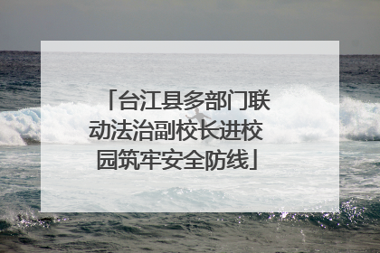 台江县多部门联动法治副校长进校园筑牢安全防线
