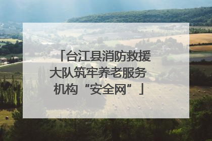 台江县消防救援大队筑牢养老服务机构“安全网”