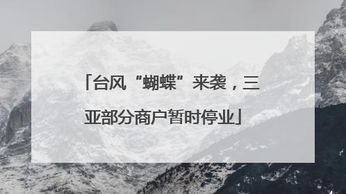 台风“蝴蝶”来袭，三亚部分商户暂时停业
