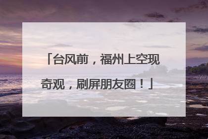 台风前，福州上空现奇观，刷屏朋友圈！