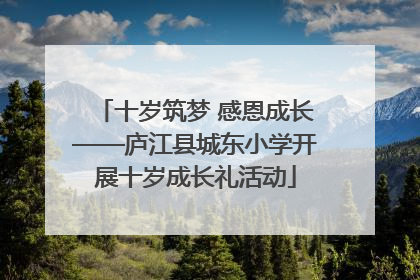 十岁筑梦 感恩成长——庐江县城东小学开展十岁成长礼活动