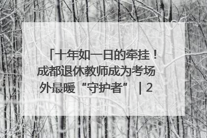 十年如一日的牵挂！成都退休教师成为考场外最暖“守护者”｜2025四川高考