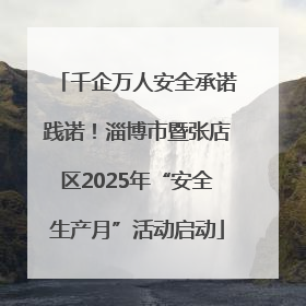 千企万人安全承诺践诺！淄博市暨张店区2025年“安全生产月”活动启动