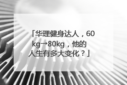 华理健身达人，60kg→80kg，他的人生有多大变化？