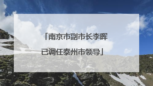 南京市副市长李晖已调任泰州市领导