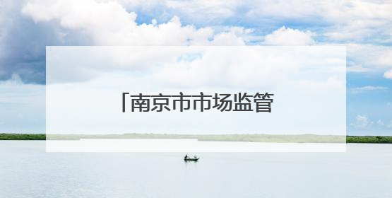 南京市市场监管局开展医院药品质量安全监督检查