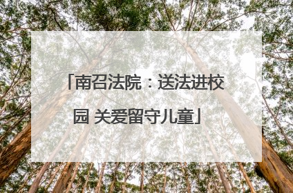 南召法院：送法进校园 关爱留守儿童