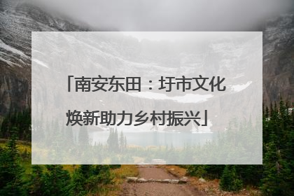 南安东田：圩市文化焕新助力乡村振兴