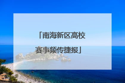 南海新区高校赛事频传捷报