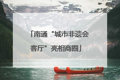 南通“城市非遗会客厅”亮相商圈