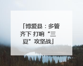 博爱县：多管齐下 打响“三夏”攻坚战