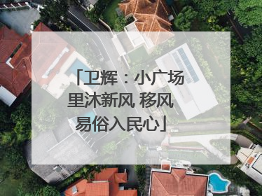 卫辉：小广场里沐新风 移风易俗入民心