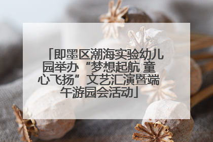 即墨区潮海实验幼儿园举办“梦想起航 童心飞扬”文艺汇演暨端午游园会活动