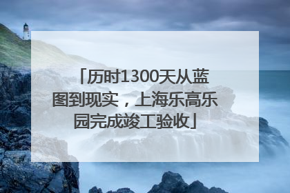 历时1300天从蓝图到现实，上海乐高乐园完成竣工验收