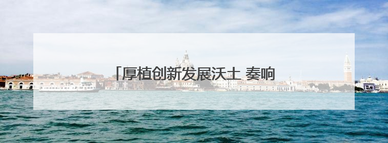 厚植创新发展沃土 奏响城市创新驱动发展强音
