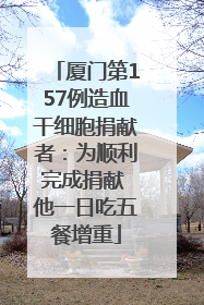 厦门第157例造血干细胞捐献者：为顺利完成捐献 他一日吃五餐增重