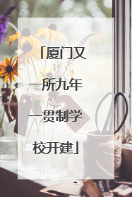 厦门又一所九年一贯制学校开建
