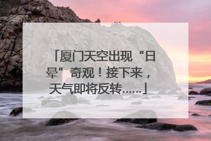 厦门天空出现“日晕”奇观！接下来，天气即将反转……