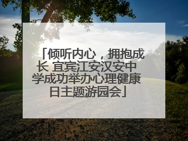 倾听内心，拥抱成长 宜宾江安汉安中学成功举办心理健康日主题游园会
