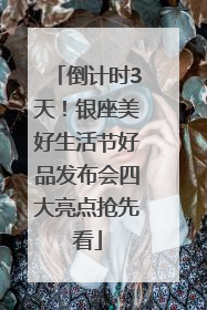 倒计时3天！银座美好生活节好品发布会四大亮点抢先看