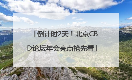 倒计时2天！北京CBD论坛年会亮点抢先看
