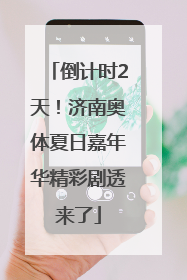 倒计时2天！济南奥体夏日嘉年华精彩剧透来了