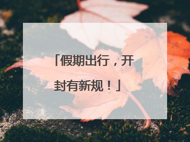 假期出行，开封有新规！