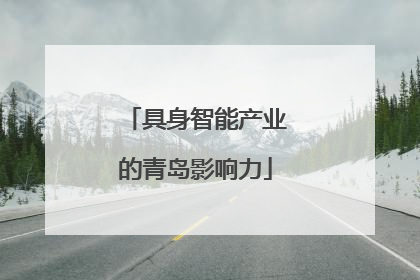 具身智能产业的青岛影响力