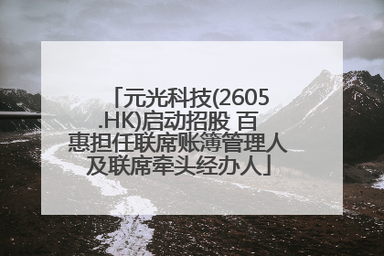 元光科技(2605.HK)启动招股 百惠担任联席账簿管理人及联席牵头经办人