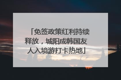 免签政策红利持续释放，城阳成韩国友人入境游打卡热地
