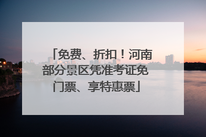 免费、折扣！河南部分景区凭准考证免门票、享特惠票