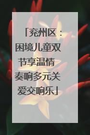 兖州区：困境儿童双节享温情 奏响多元关爱交响乐