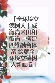 全环境立德树人｜威海高区田和街道：构建四维融合体系 绘就全环境立德树人新画卷