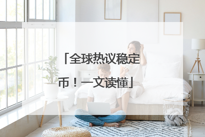 全球热议稳定币！一文读懂