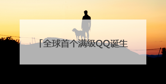 全球首个满级QQ诞生，成功解锁“金企鹅”等级，腾讯高管回应