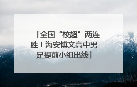 全国“校超”两连胜！海安博文高中男足提前小组出线